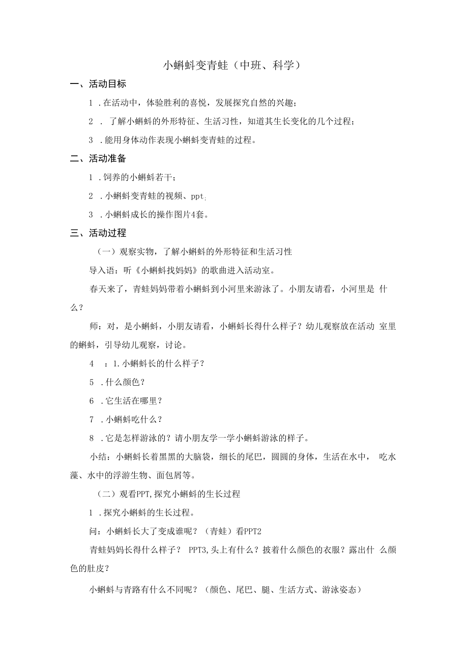 中班科学小蝌蚪变青蛙教学设计.docx_第1页