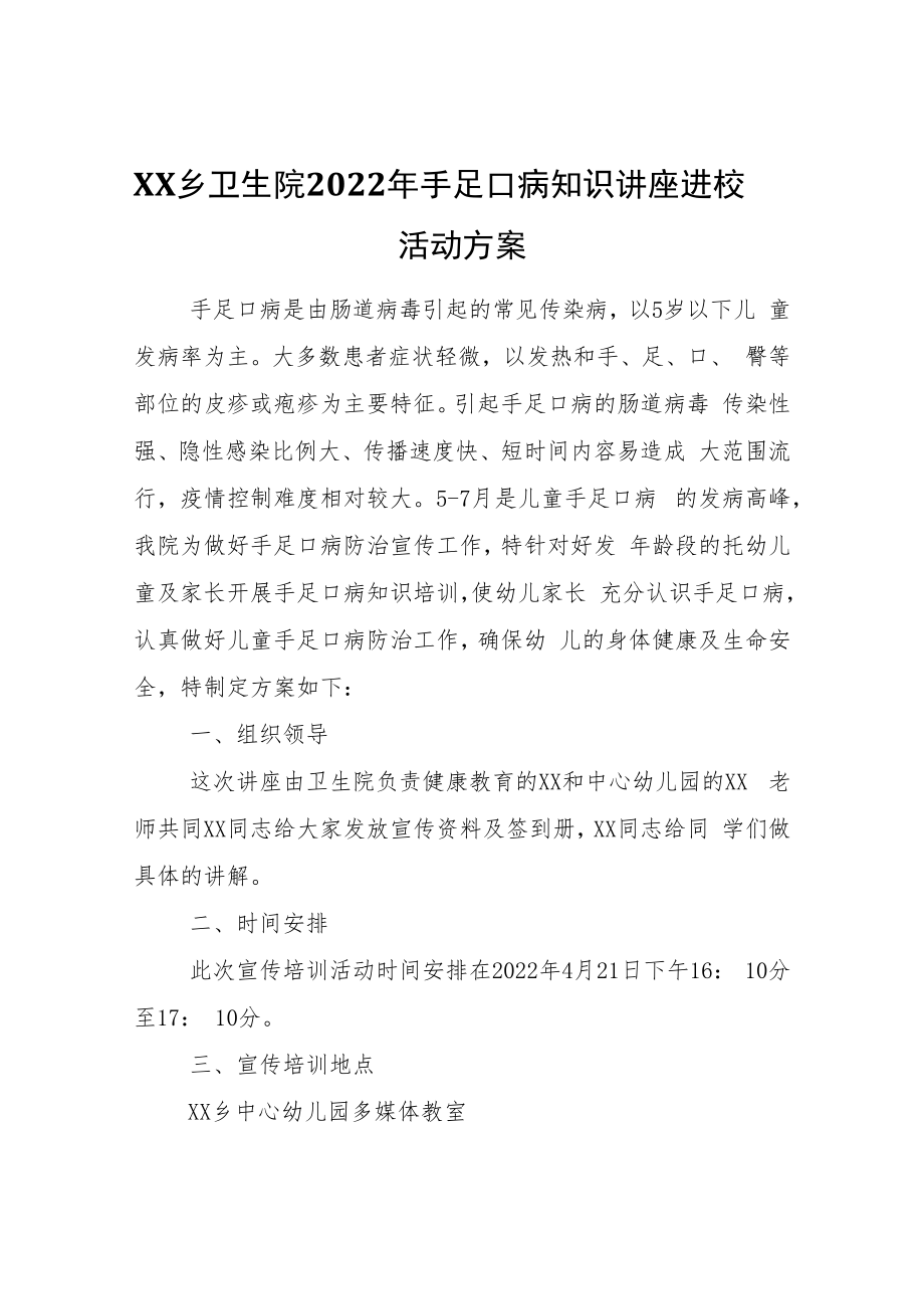 XX乡卫生院2022年手足口病知识讲座进校园活动方案.docx_第1页