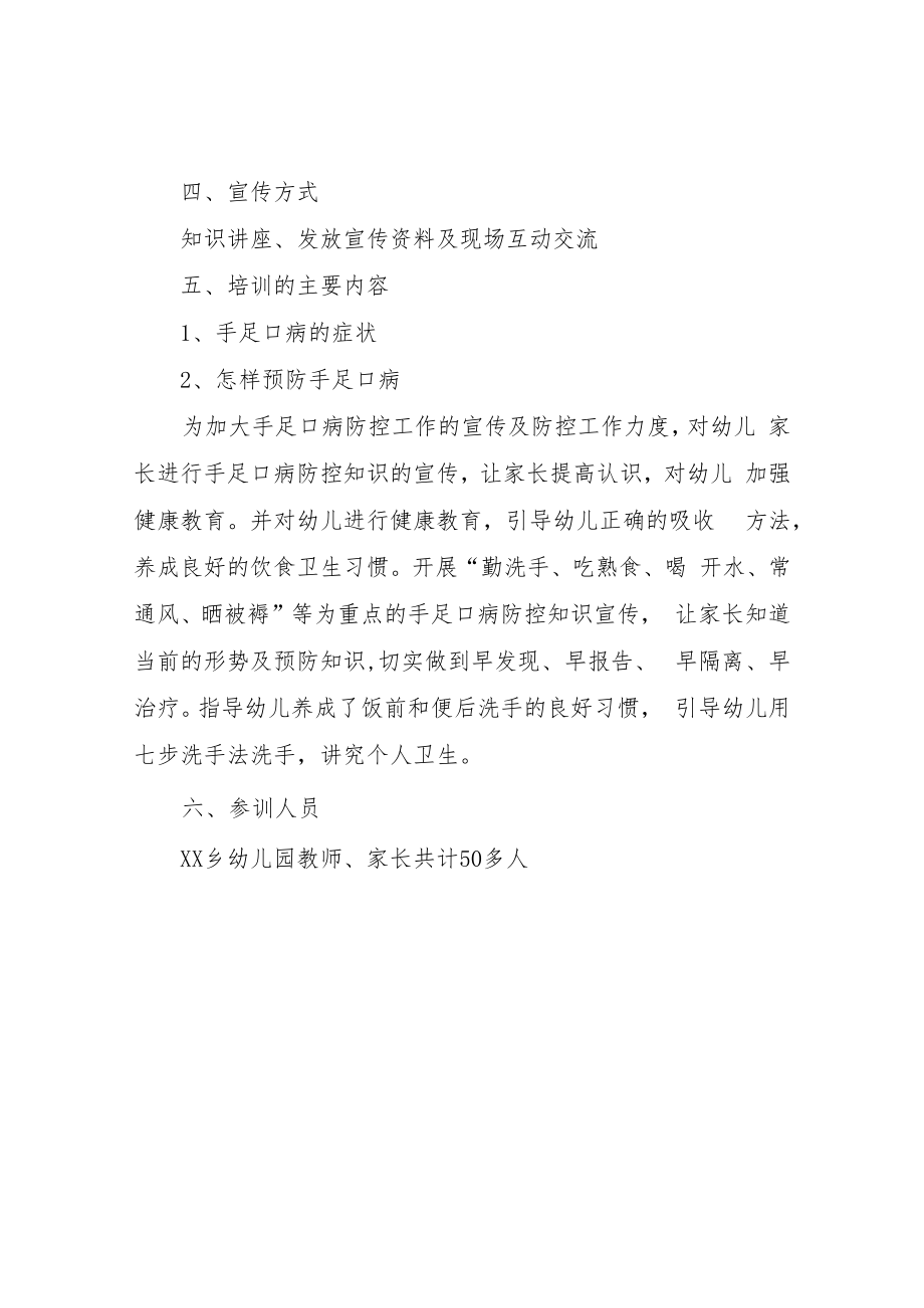 XX乡卫生院2022年手足口病知识讲座进校园活动方案.docx_第2页