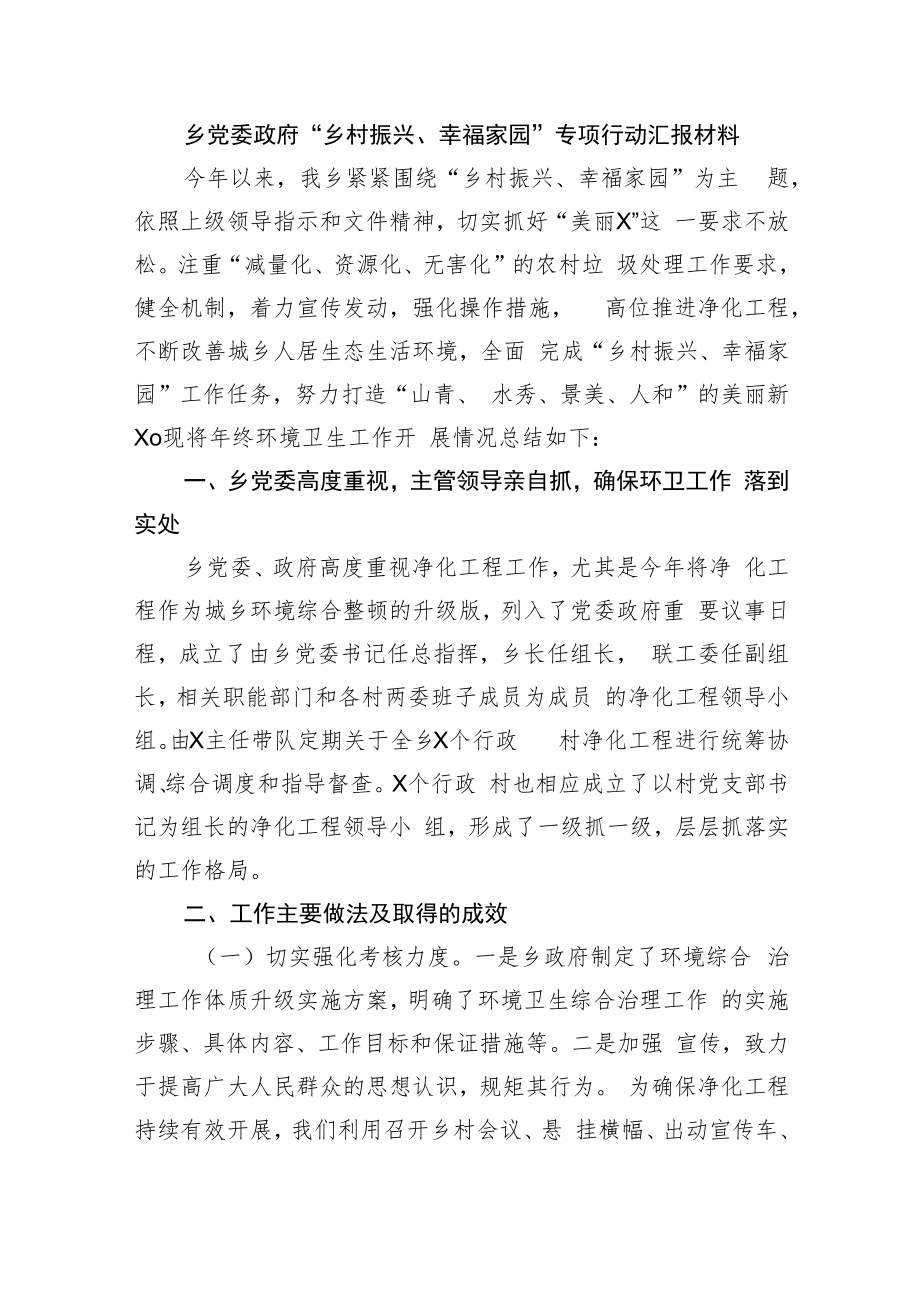 乡党委政府“乡村振兴、幸福家园”专项行动汇报材料.docx_第1页