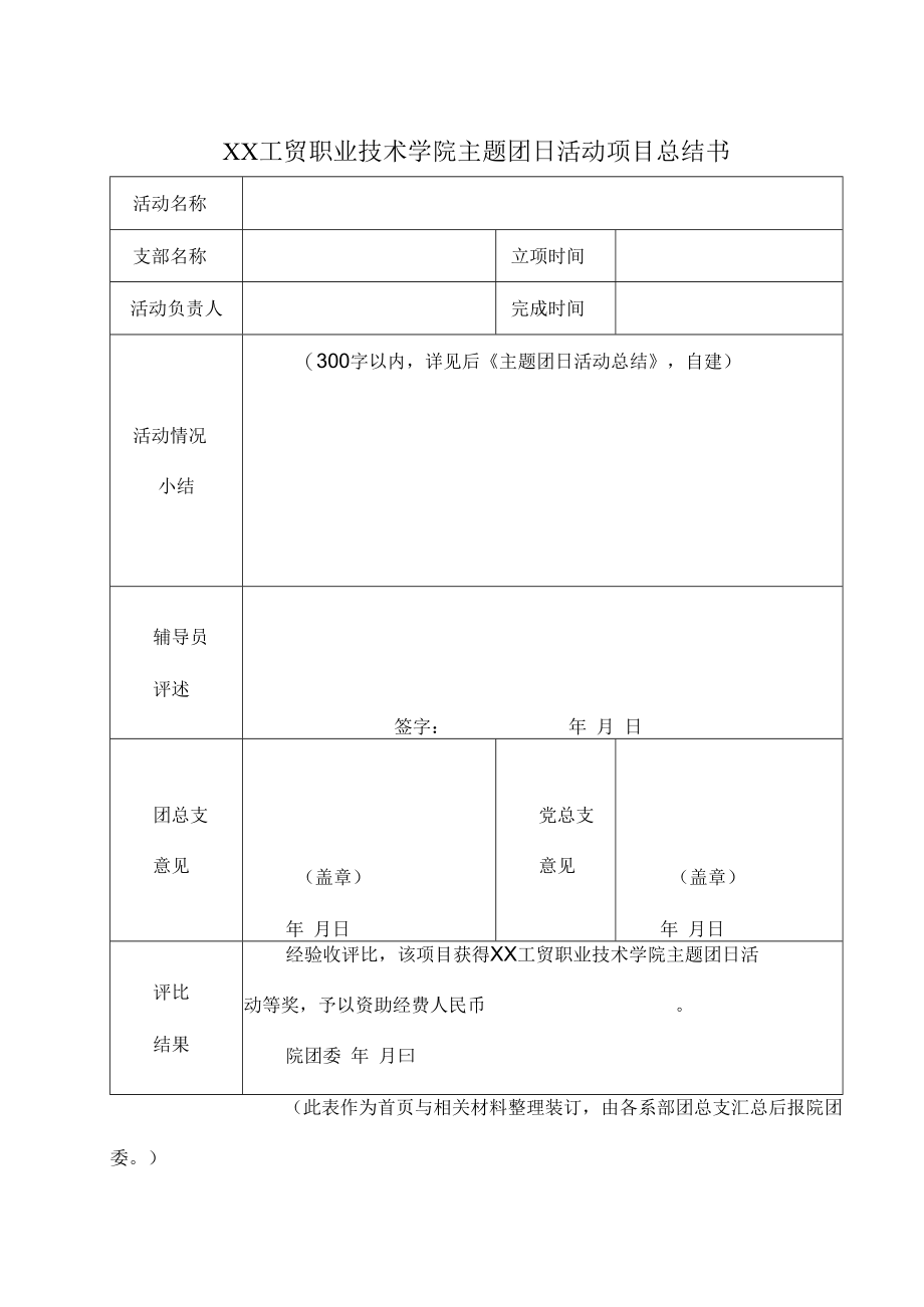 XX工贸职业技术学院主题团日活动项目总结书.docx_第1页