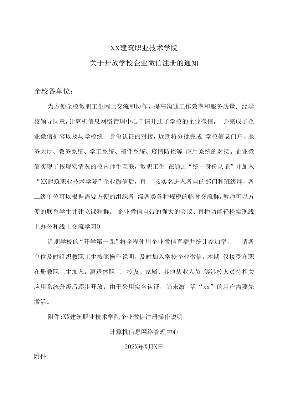 XX建筑职业技术学院关于开放学校企业微信注册的通知.docx_第1页