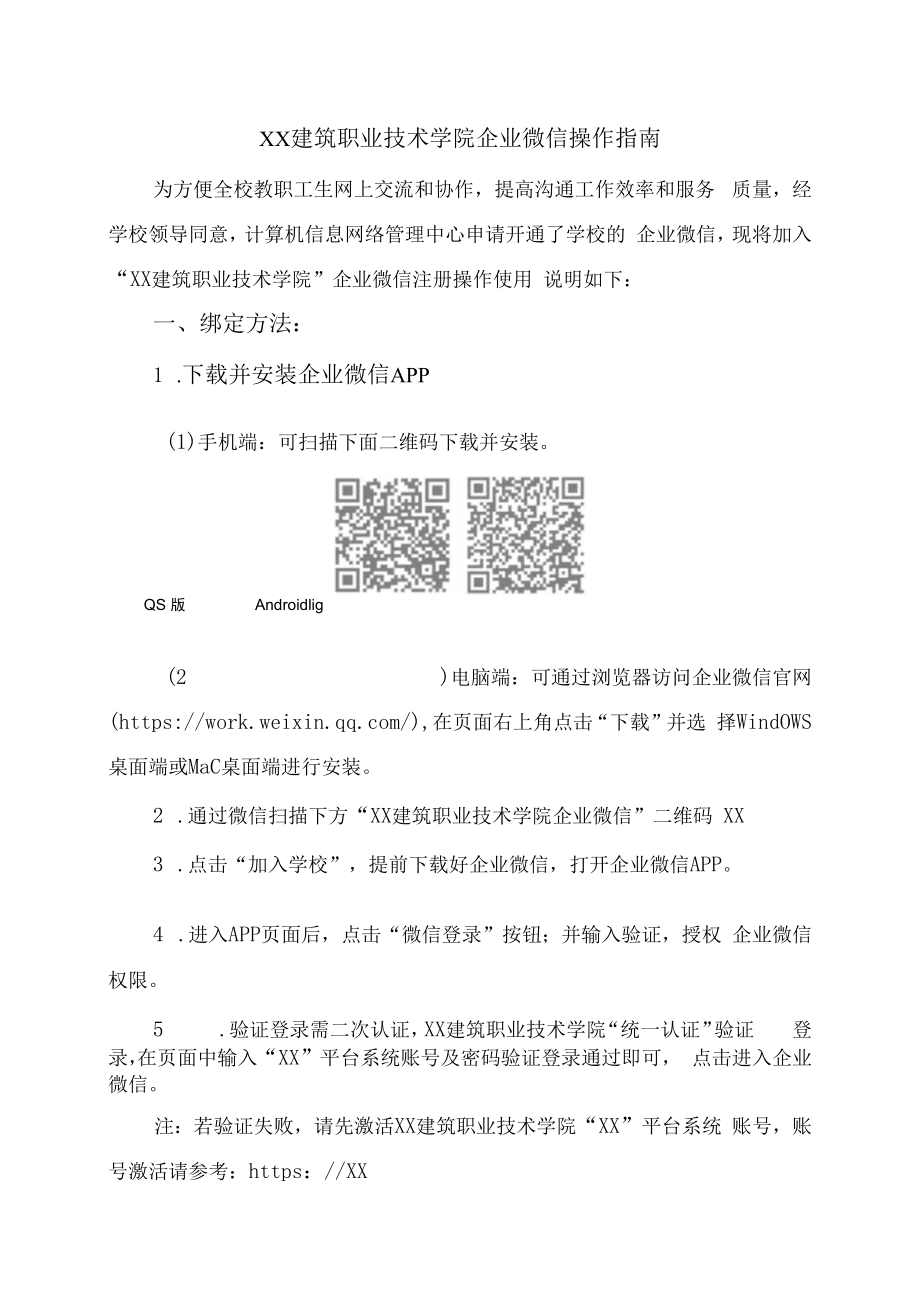 XX建筑职业技术学院关于开放学校企业微信注册的通知.docx_第2页