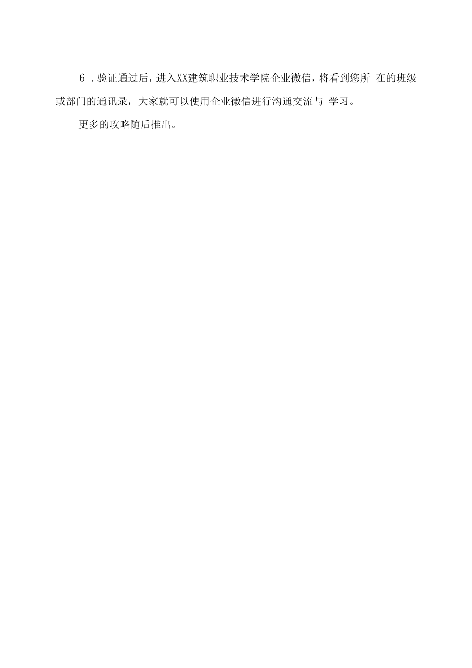 XX建筑职业技术学院关于开放学校企业微信注册的通知.docx_第3页