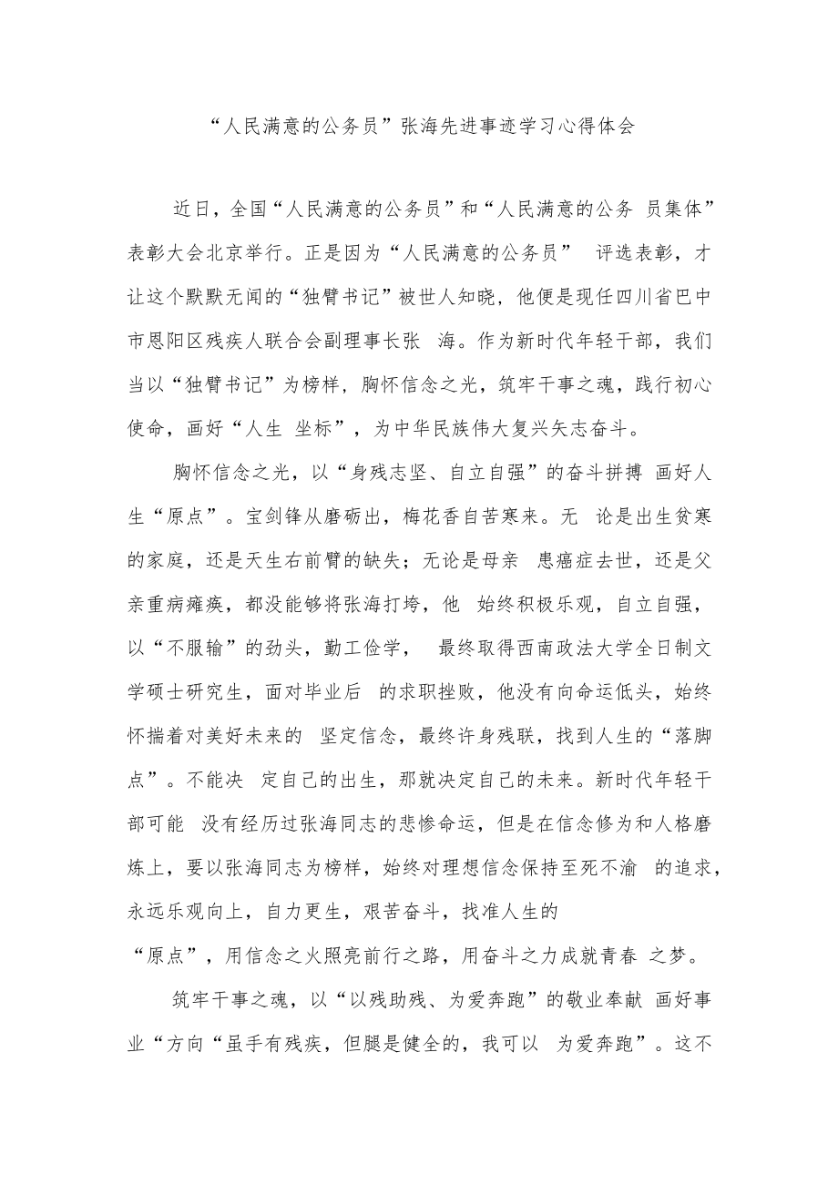 “人民满意的公务员”张海先进事迹学习心得体会2篇.docx_第1页