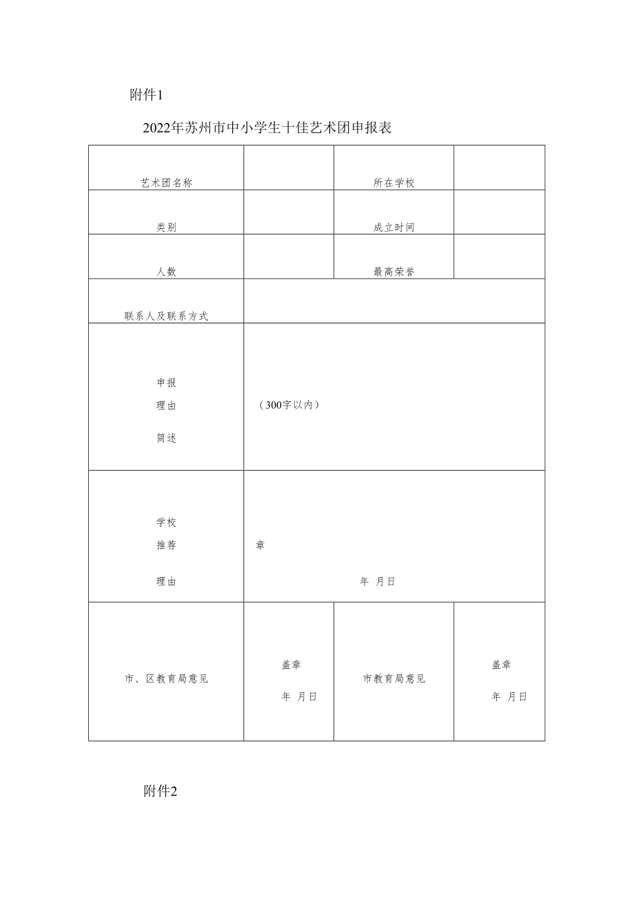 2022年苏州市中小学生十佳艺术团申报表.docx_第1页