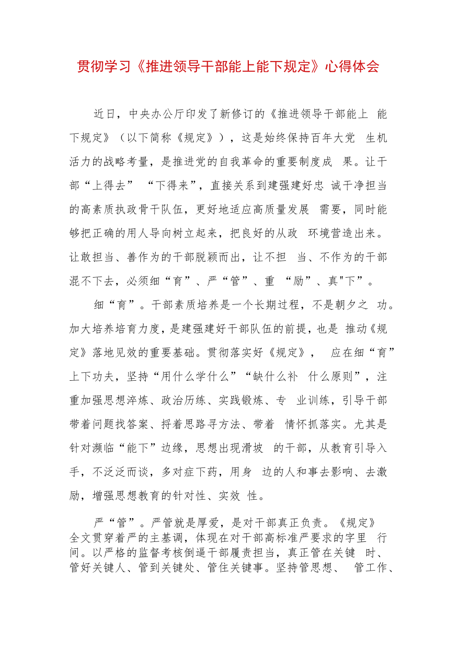 2022 最新贯彻学习《推进领导干部能上能下规定》心得体会 (5).docx_第1页