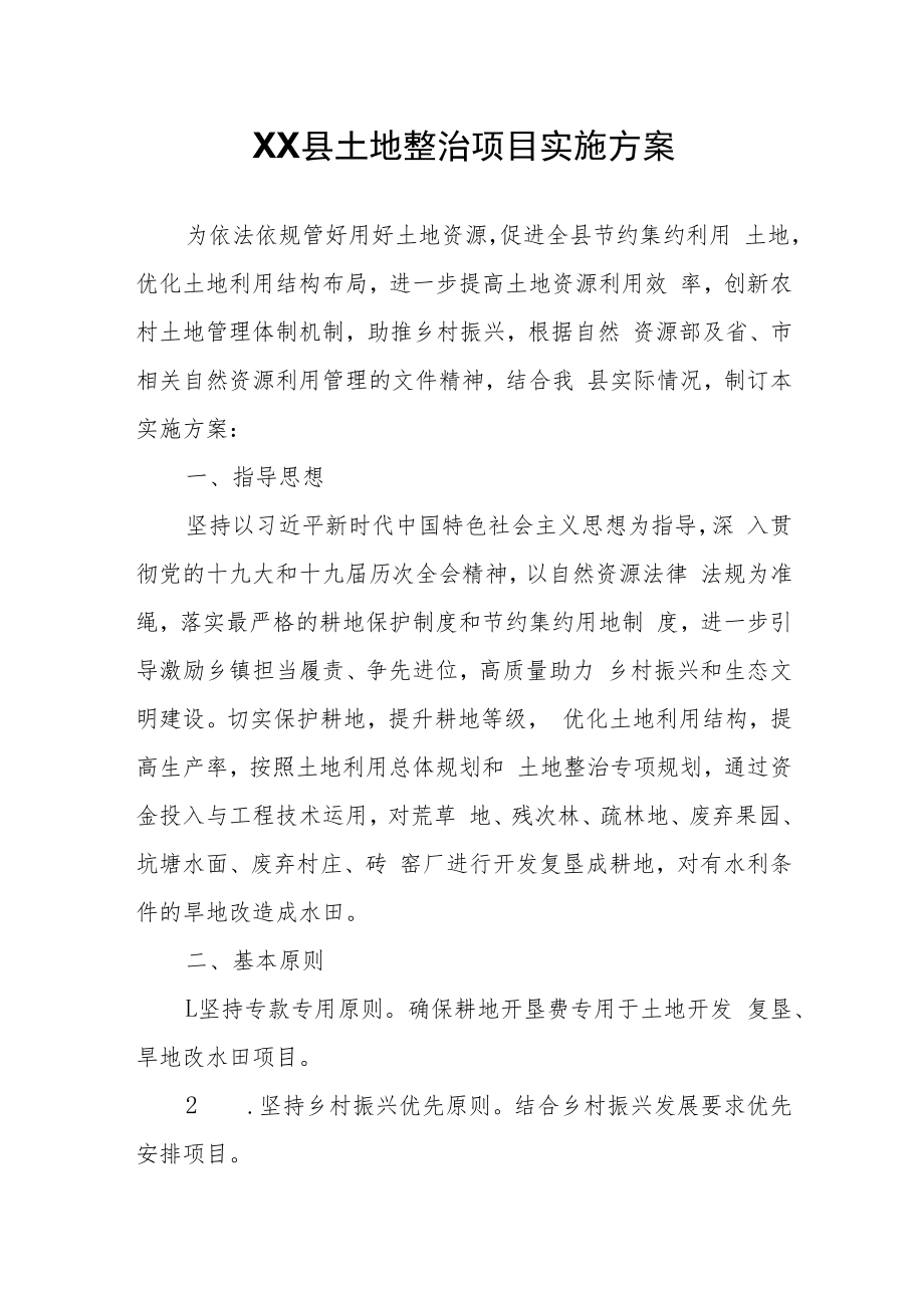 XX县土地整治项目实施方案.docx_第1页