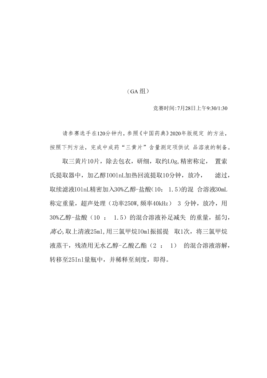 2022年全国职业院校技能大赛-中药传统技能赛项正式赛卷2022年中药制剂分析操作赛题-A卷.docx_第1页