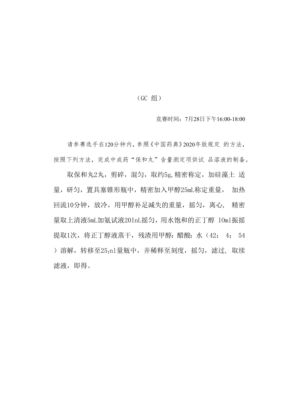 2022年全国职业院校技能大赛-中药传统技能赛项正式赛卷2022年中药制剂分析操作赛题-A卷.docx_第3页