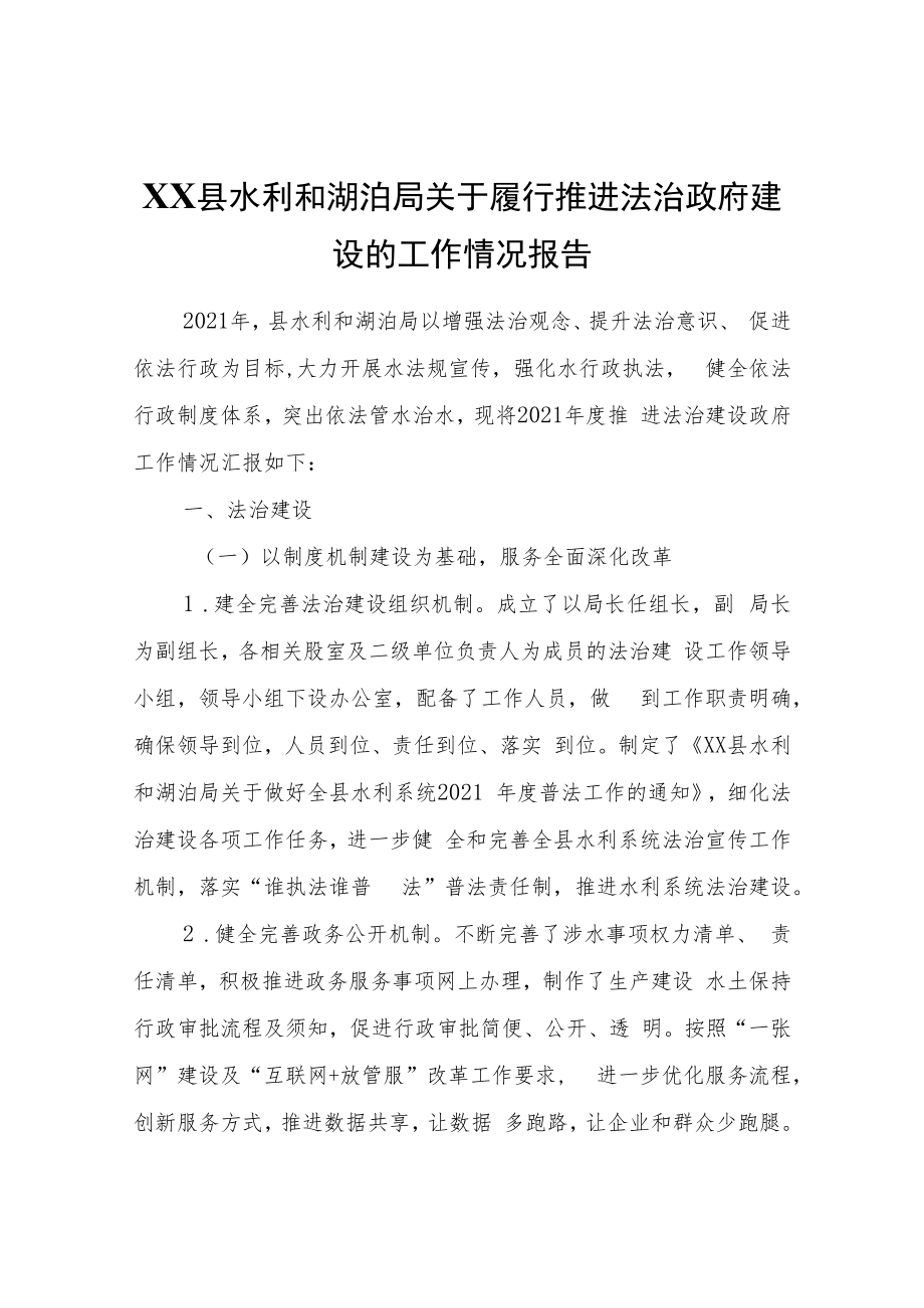 XX县水利和湖泊局关于履行推进法治政府建设的工作情况报告.docx_第1页