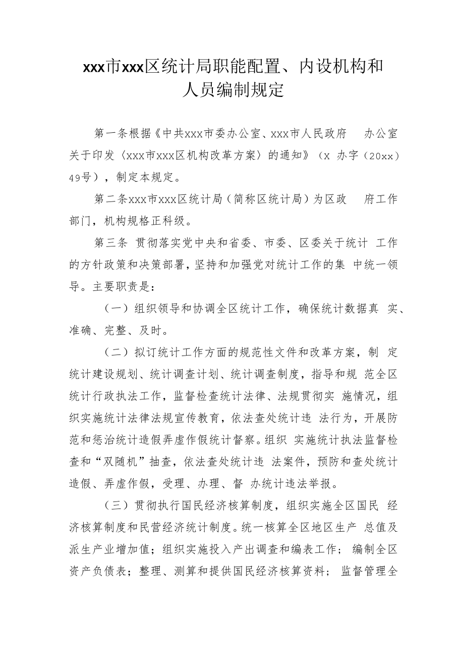 xxx市xxx区统计局职能配置、内设机构和人员编制规定.docx_第1页