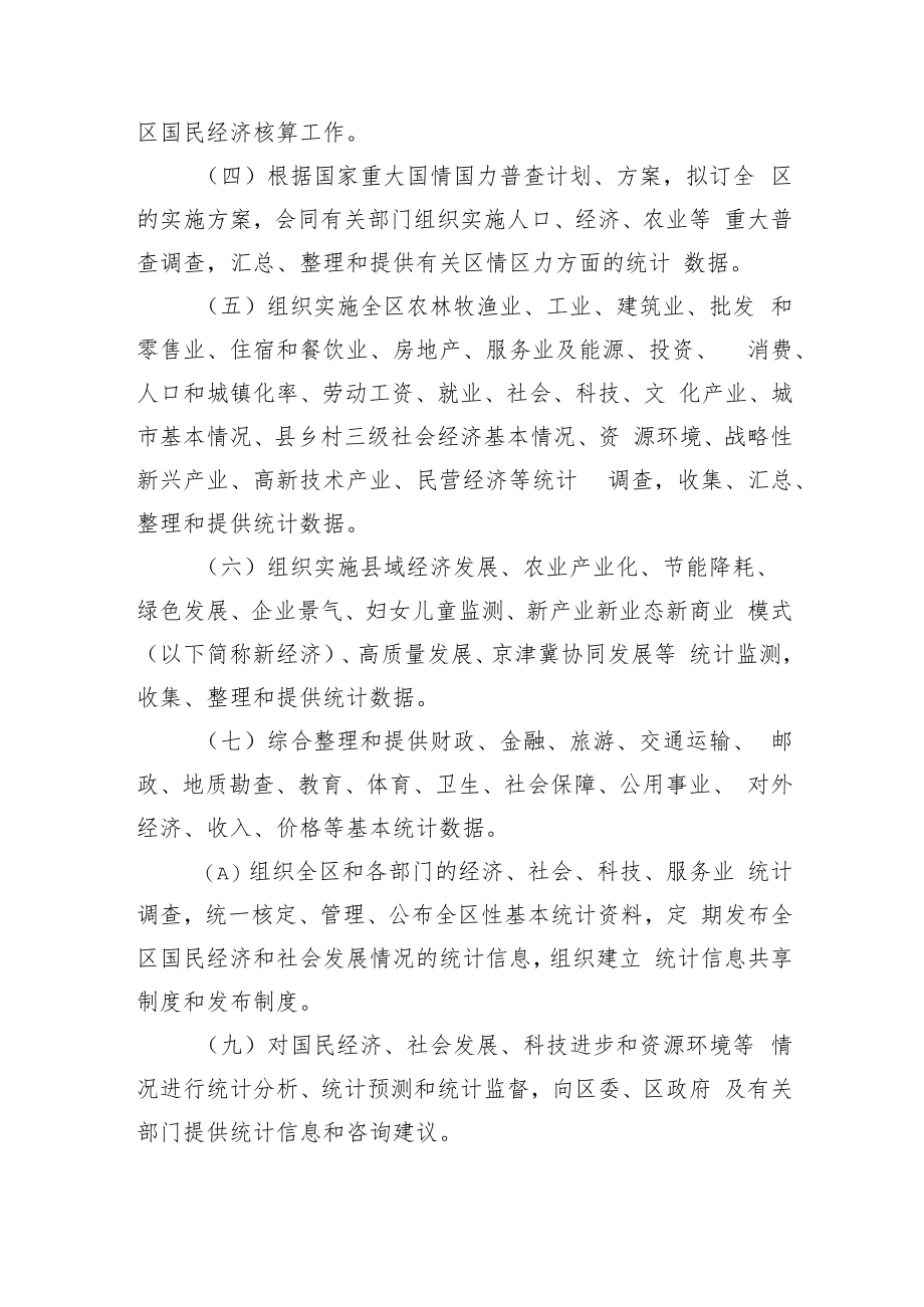 xxx市xxx区统计局职能配置、内设机构和人员编制规定.docx_第2页