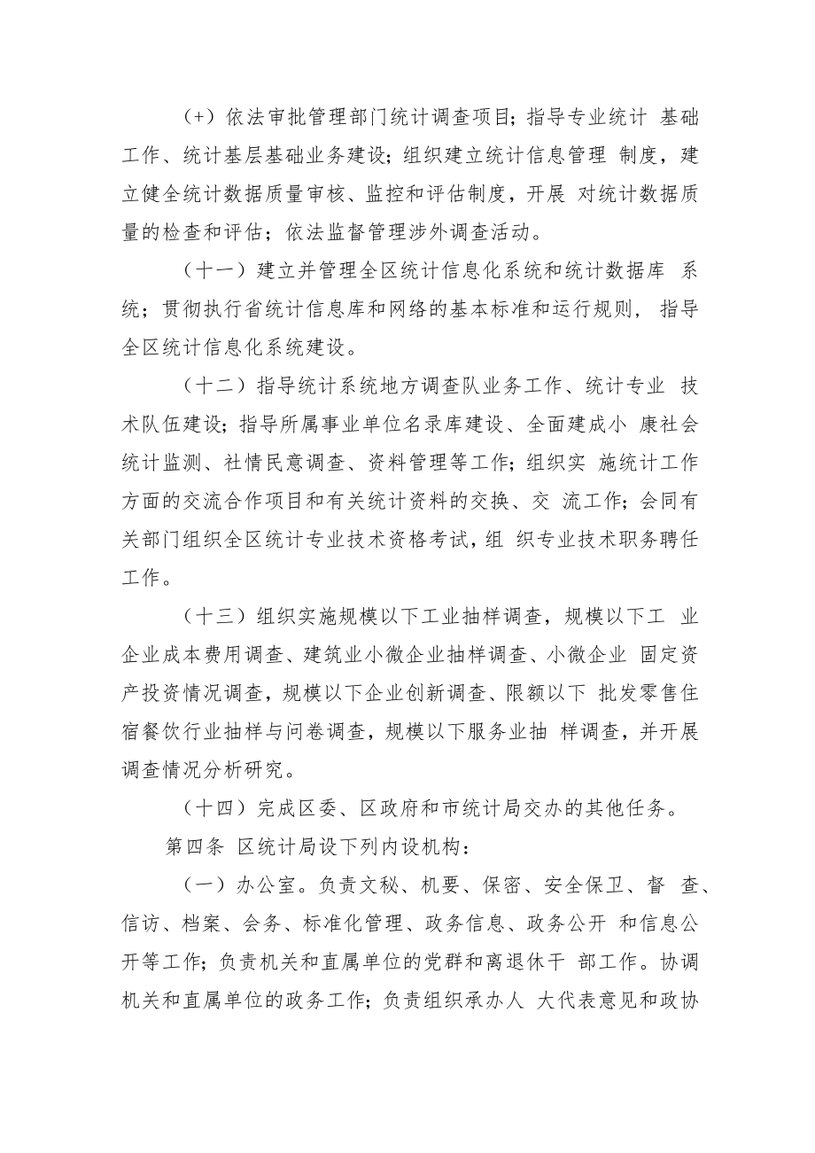 xxx市xxx区统计局职能配置、内设机构和人员编制规定.docx_第3页