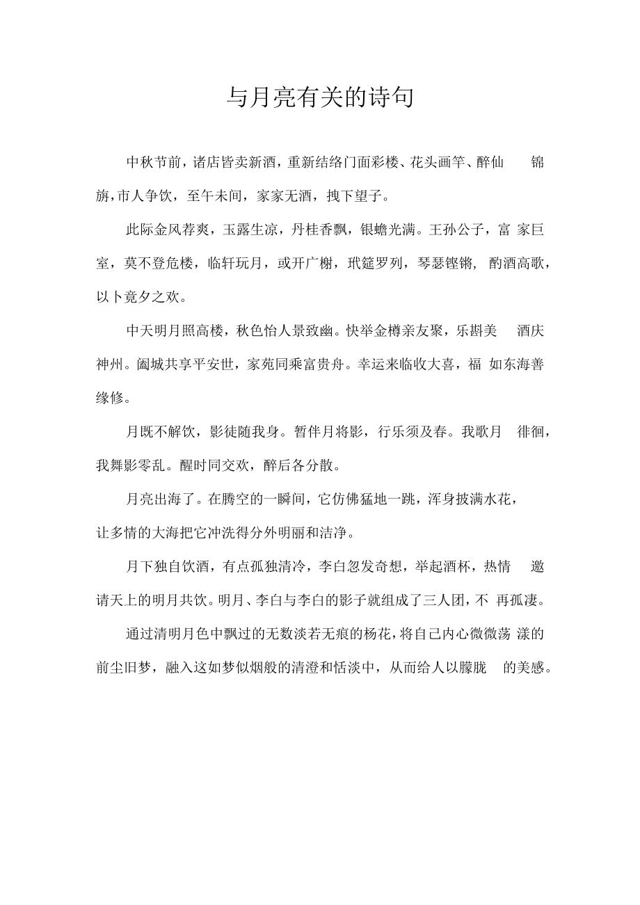 与月亮有关的诗句.docx_第1页