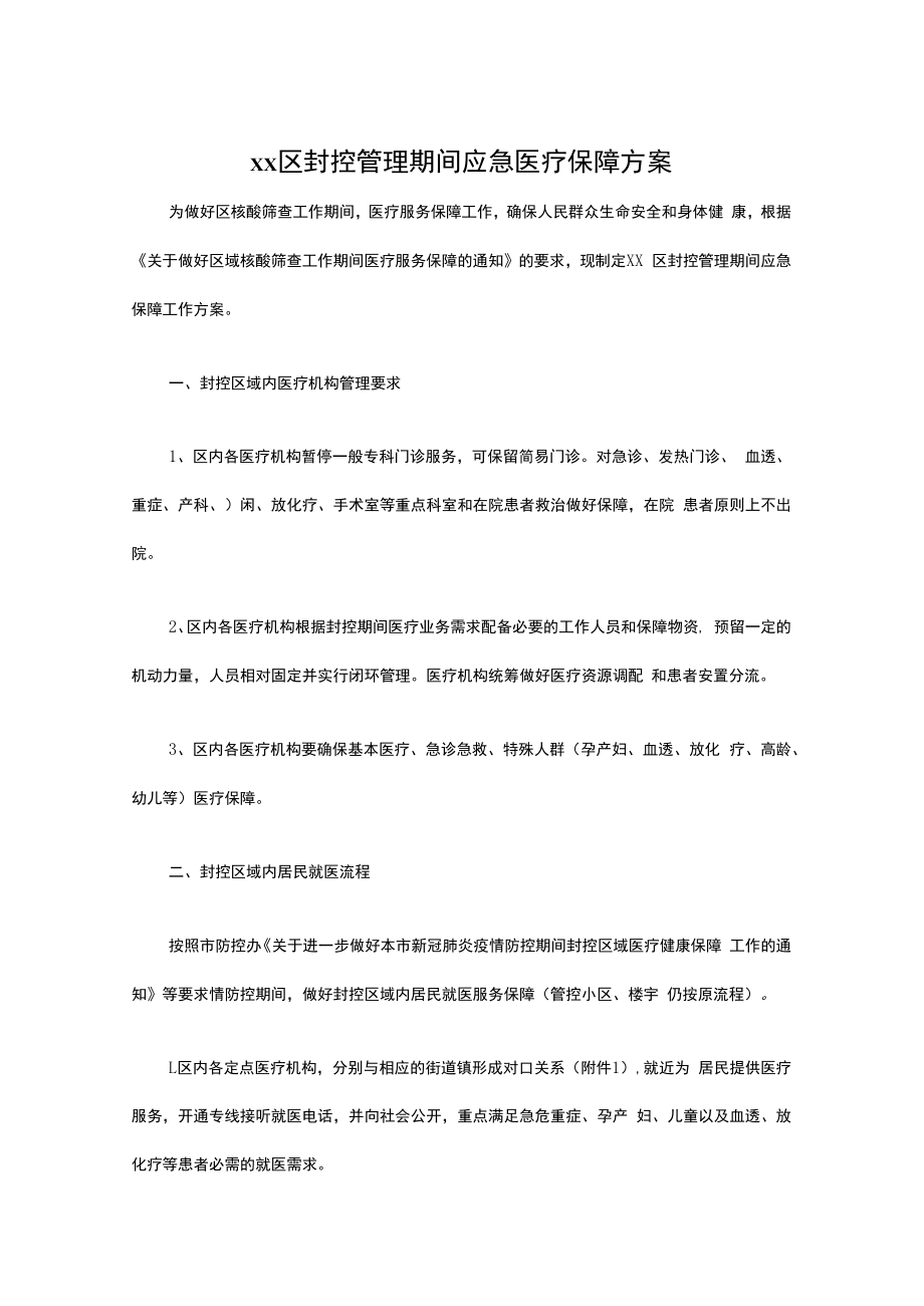 xx区封控管理期间应急医疗保障方案.docx_第1页