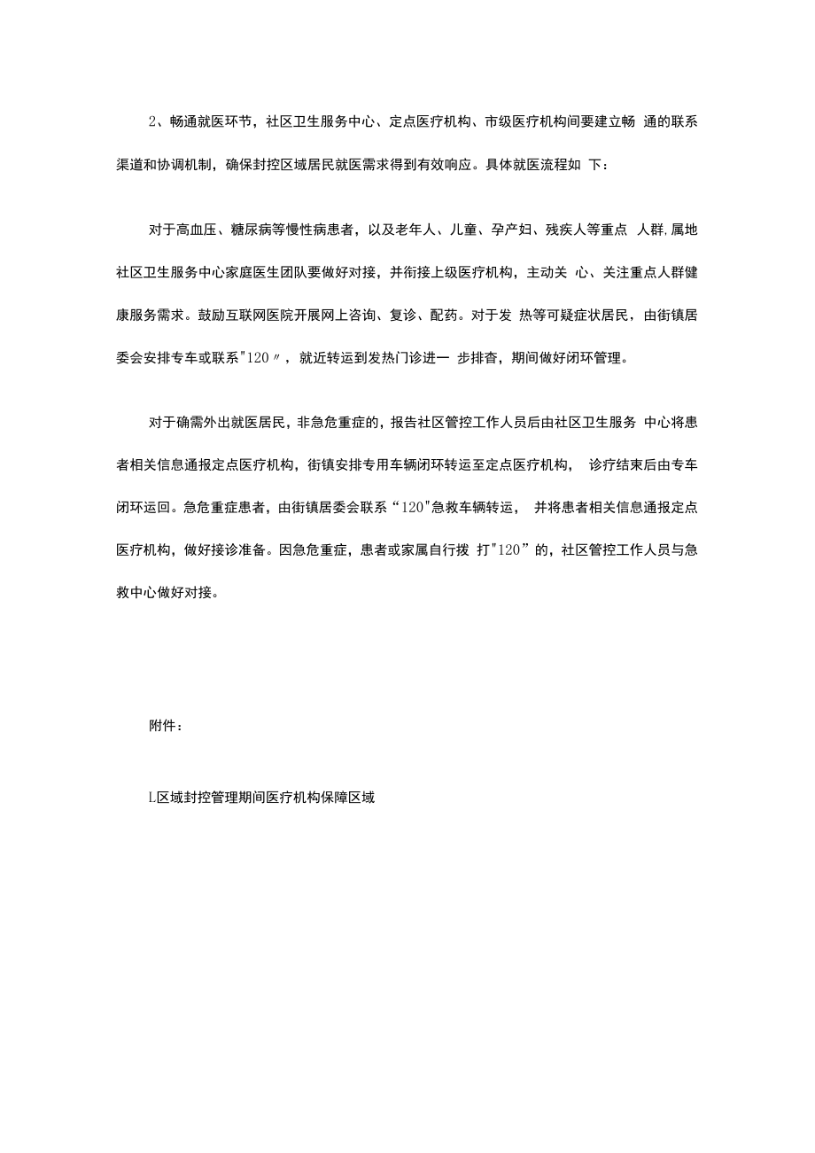 xx区封控管理期间应急医疗保障方案.docx_第2页