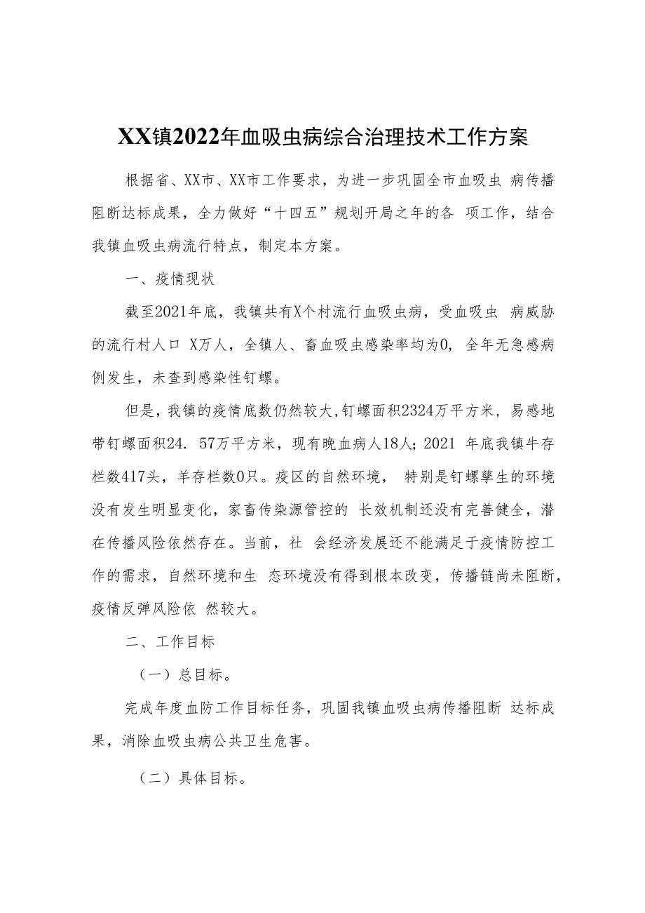 XX镇2022年血吸虫病综合治理技术工作方案.docx_第1页