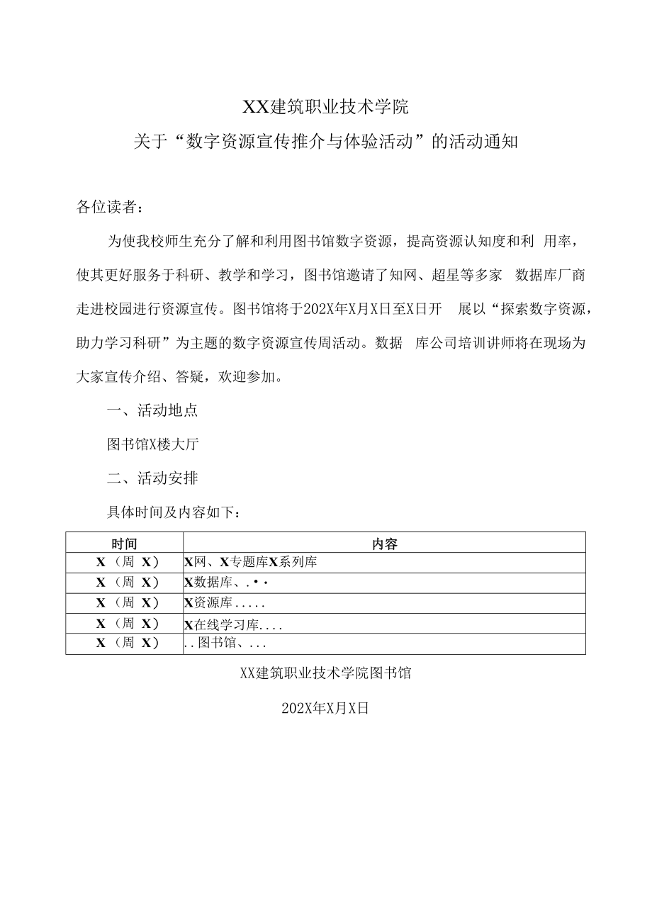 XX建筑职业技术学院关于“数字资源宣传推介与体验活动”的活动通知.docx_第1页