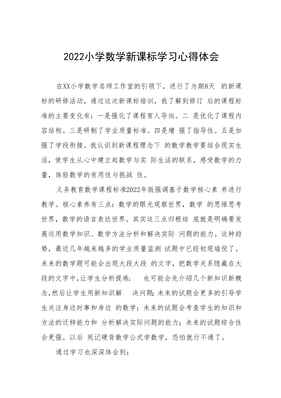 2022小学老师新课标学习心得体会八篇模板.docx_第1页