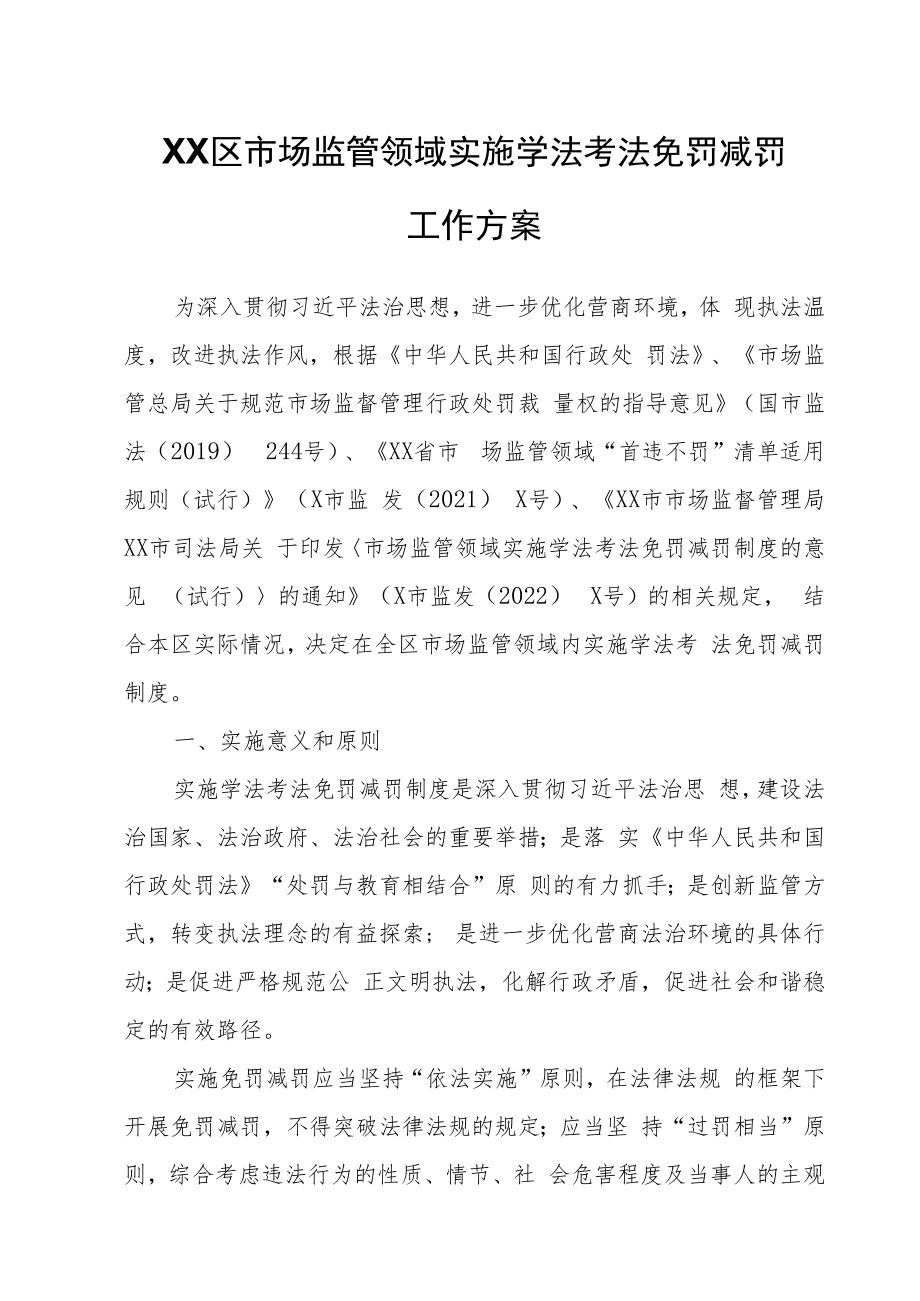 XX区市场监管领域实施学法考法免罚减罚工作方案.docx_第1页