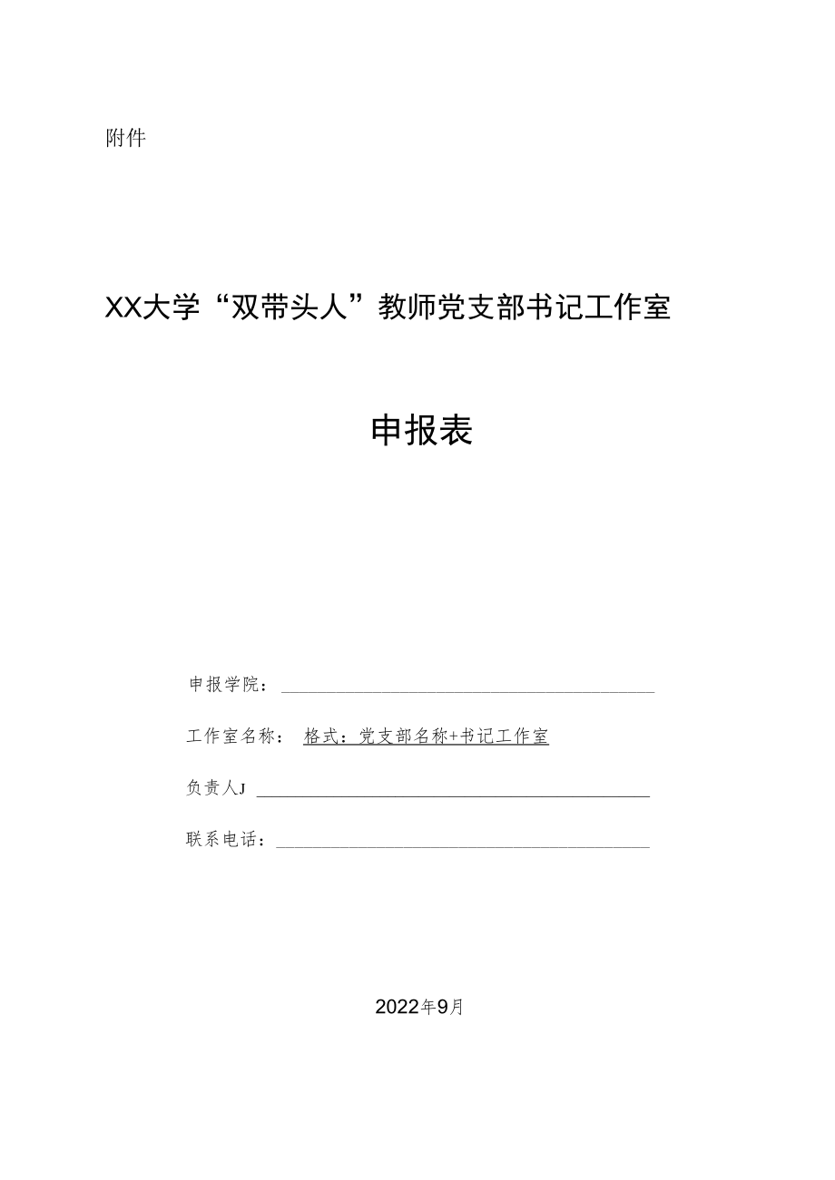 XX大学“双带头人”教师党支部书记工作室申报表.docx_第1页