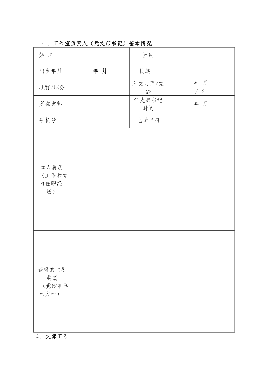 XX大学“双带头人”教师党支部书记工作室申报表.docx_第2页