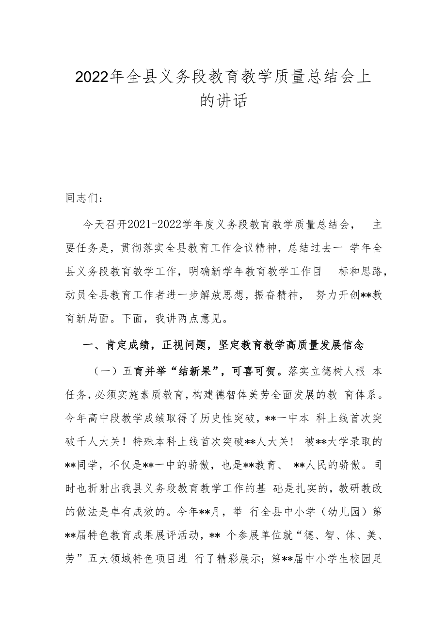 2022年全县义务段教育教学质量总结会上的讲话.docx_第1页