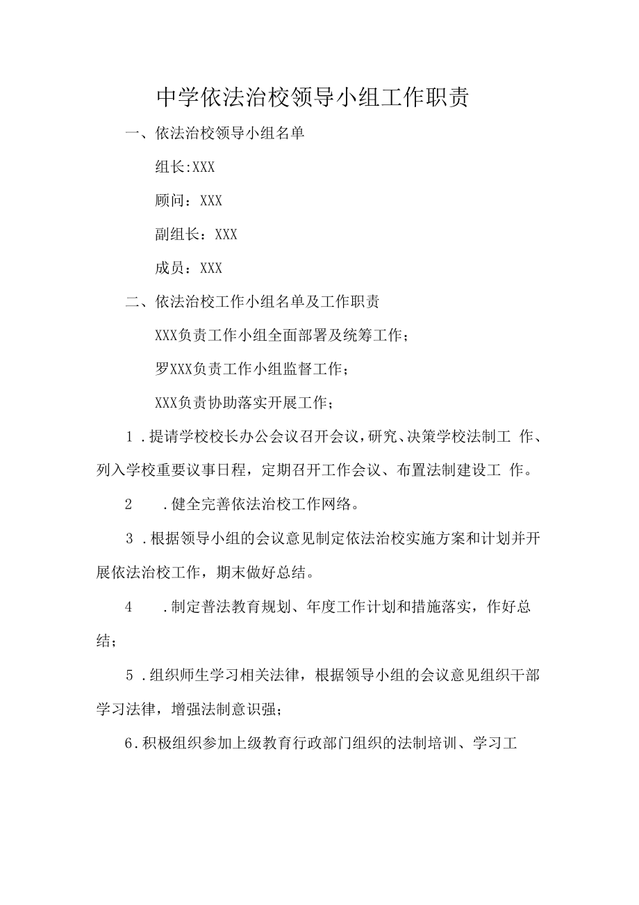 中学依法治校领导小组工作职责.docx_第1页