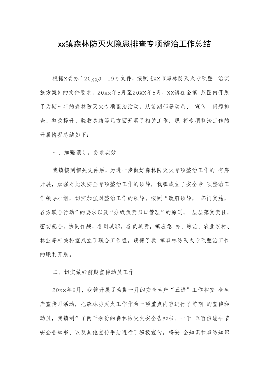 xx镇森林防灭火隐患排查专项整治工作总结.docx_第1页