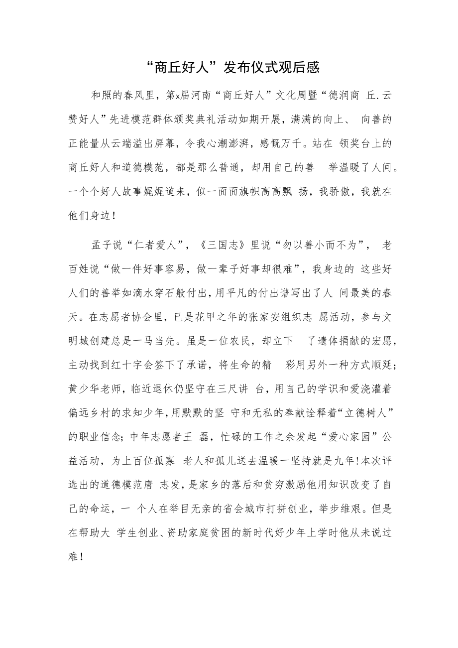 “商丘好人”发布仪式观后感.docx_第1页