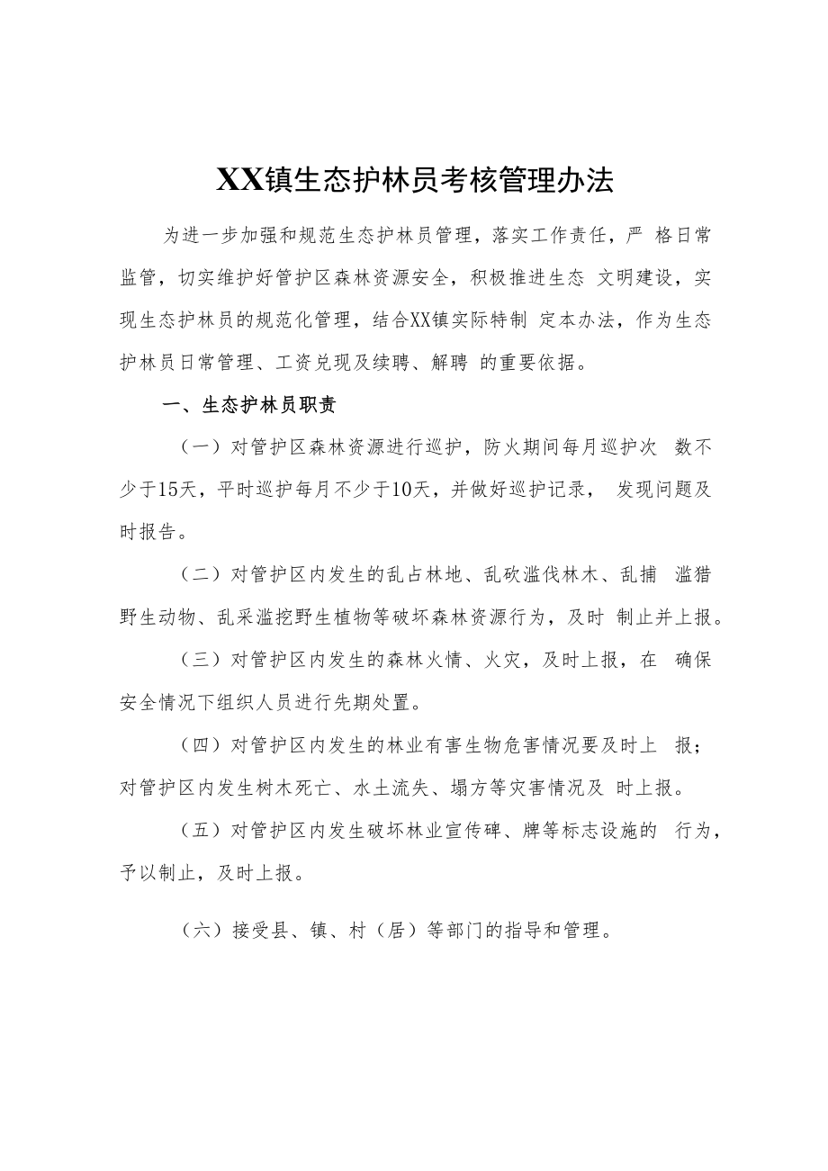 XX镇生态护林员考核管理办法.docx_第1页