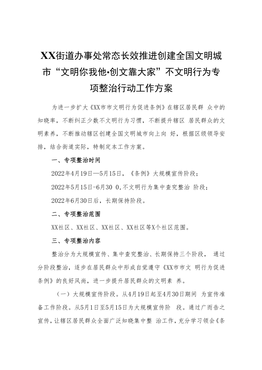 XX街道办事处常态长效推进创建全国文明城市“文明你我他·创文靠大家”不文明行为专项整治行动工作方案.docx_第1页