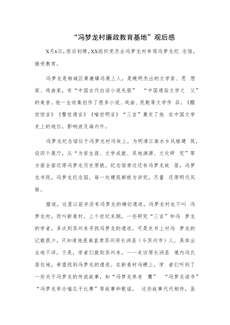 “冯梦龙村廉政教育基地”观后感.docx_第1页