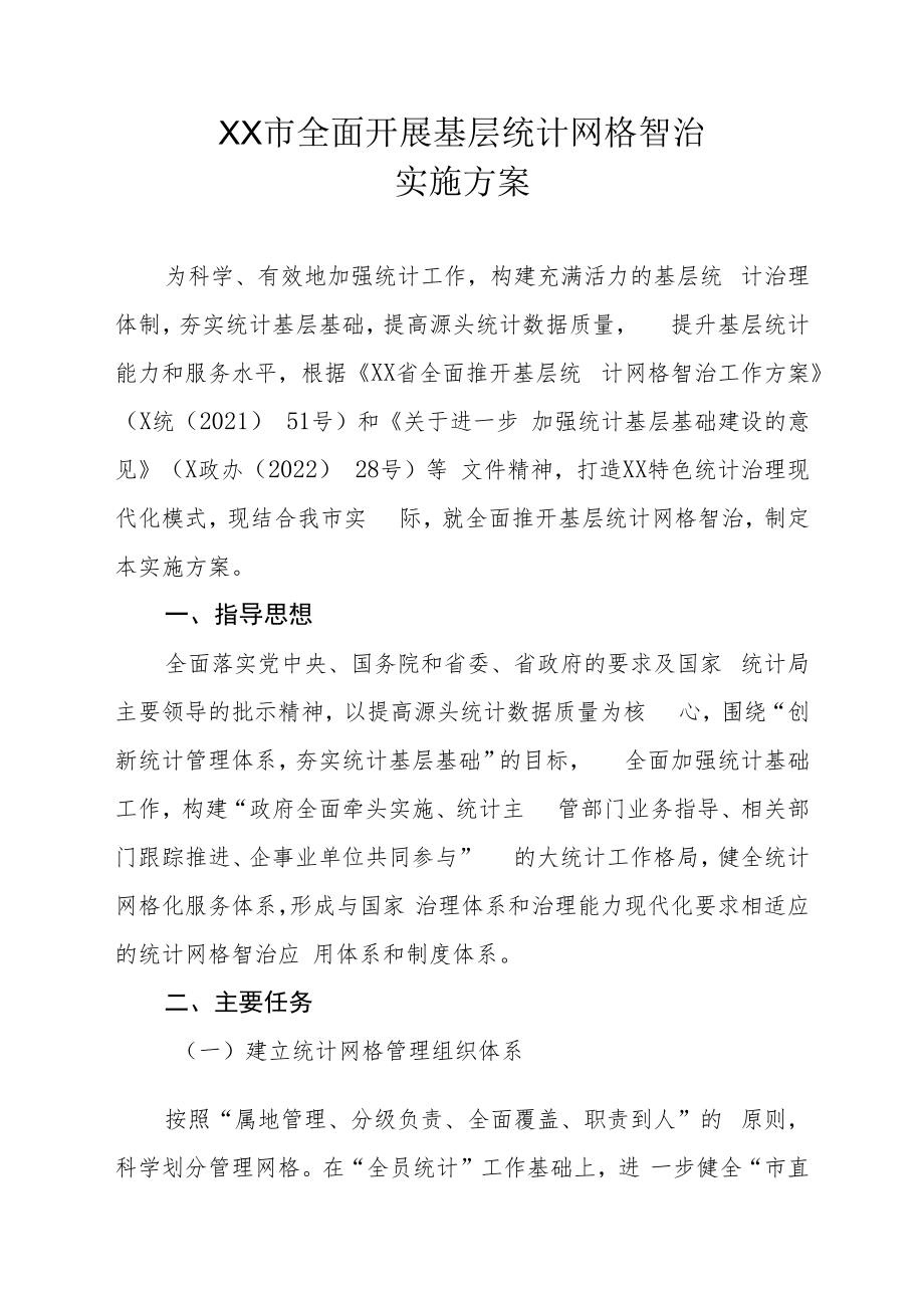 XX市全面开展基层统计网格智治实施方案.docx_第1页