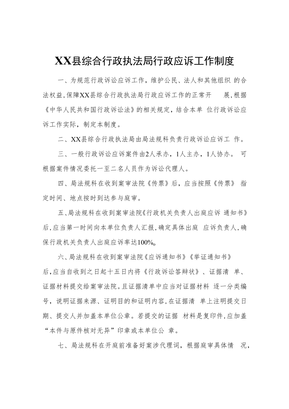 XX县综合行政执法局行政应诉工作制度.docx_第1页