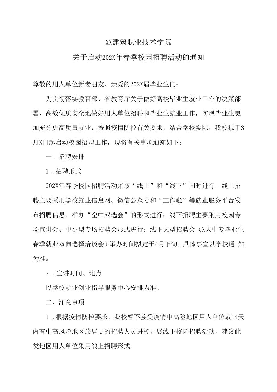 XX建筑职业技术学院关于启动202X年春季校园招聘活动的通知.docx_第1页