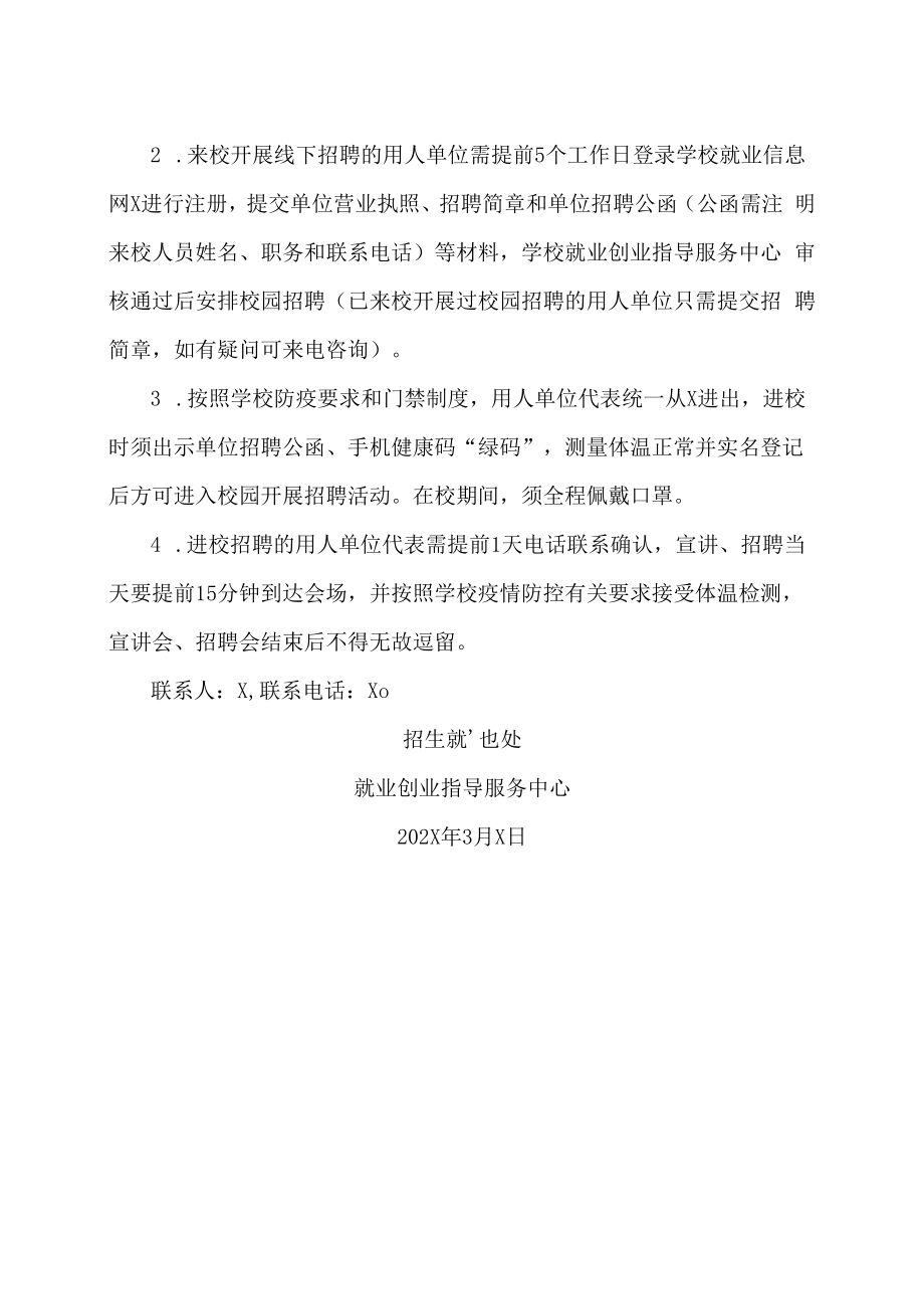 XX建筑职业技术学院关于启动202X年春季校园招聘活动的通知.docx_第2页