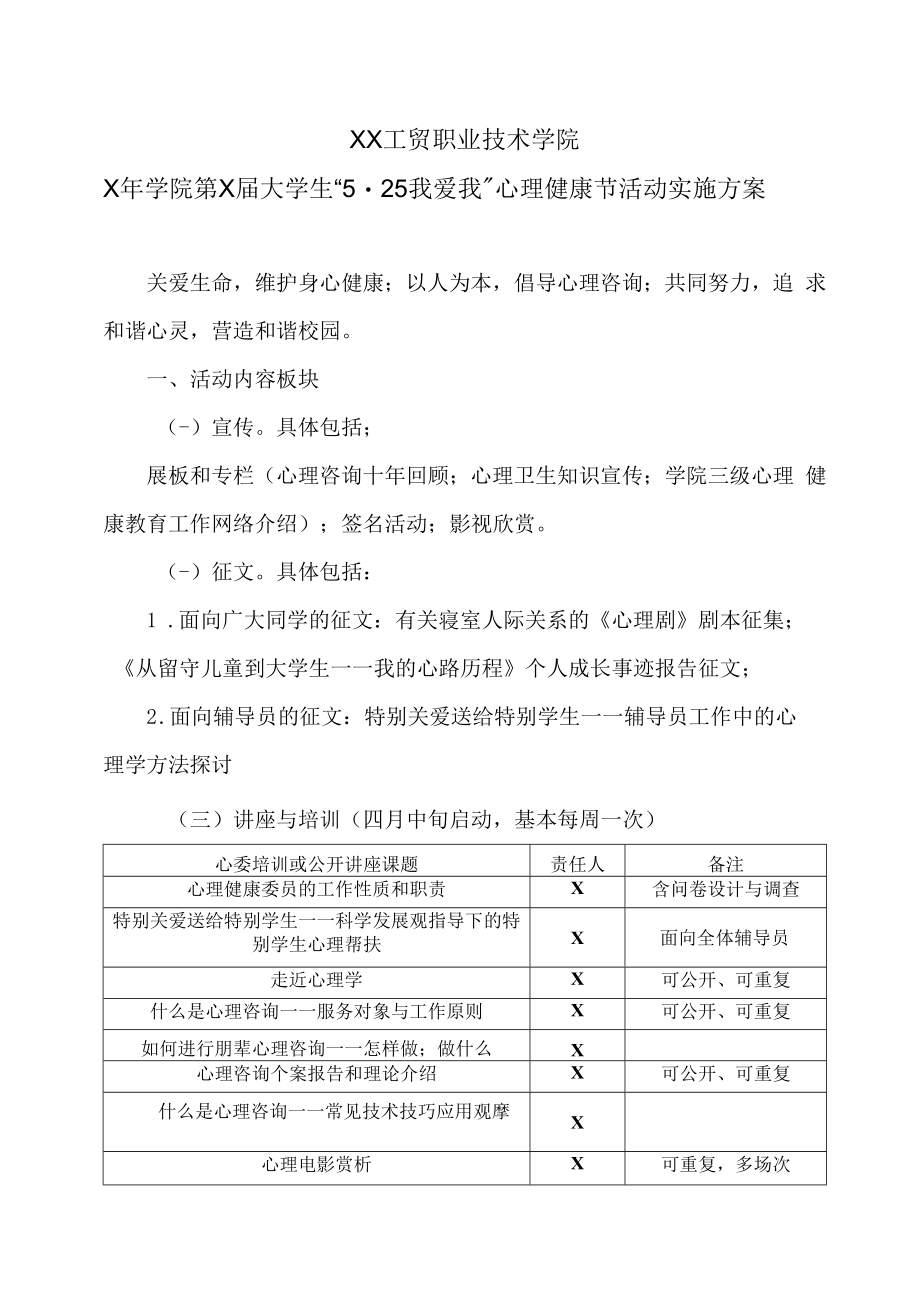 XX工贸职业技术学院X年学院第X届大学生“5.25我爱我”心理健康节活动实施方案.docx_第1页