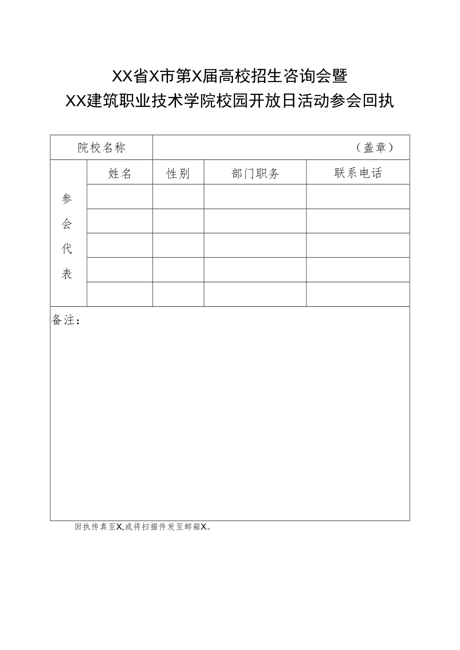 XX省X市第X届高校招生咨询会暨XX建筑职业技术学院校园开放日活动参会回执.docx_第1页