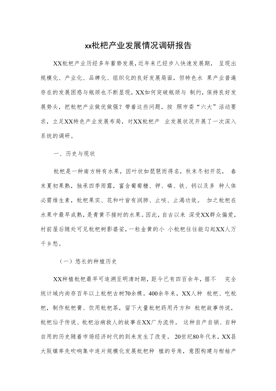 xx枇杷产业发展情况调研报告.docx_第1页