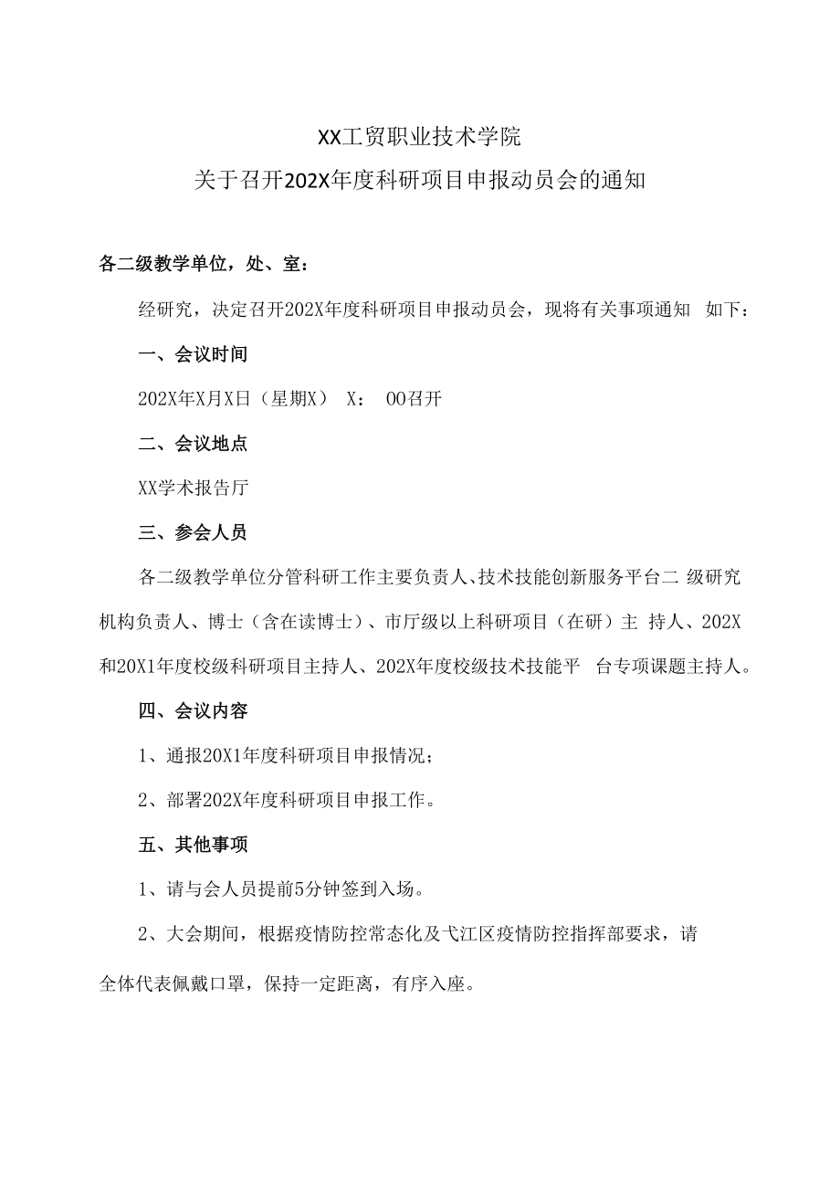 XX工贸职业技术学院关于召开202X年度科研项目申报动员会的通知.docx_第1页