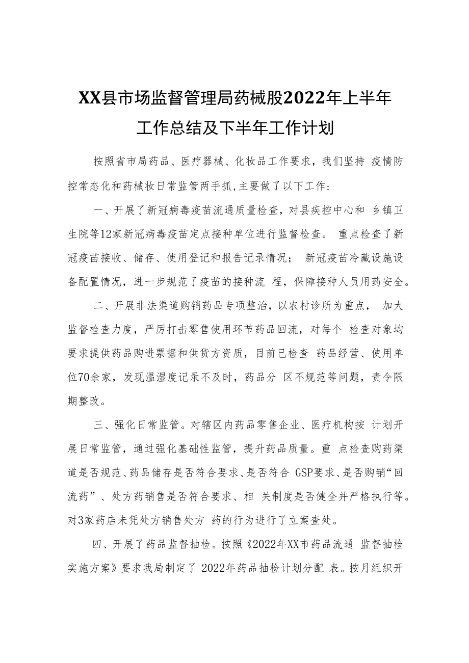 XX县市场监督管理局药械股2022年上半年工作总结及下半年工作计划.docx_第1页