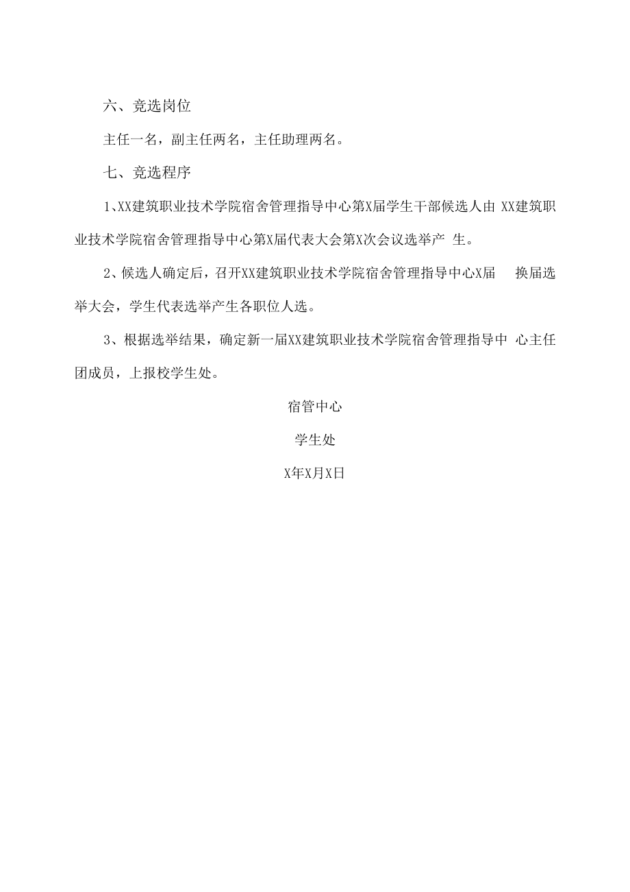 XX建筑职业技术学院关于校宿舍管理指导中心竞选换届的通知.docx_第2页