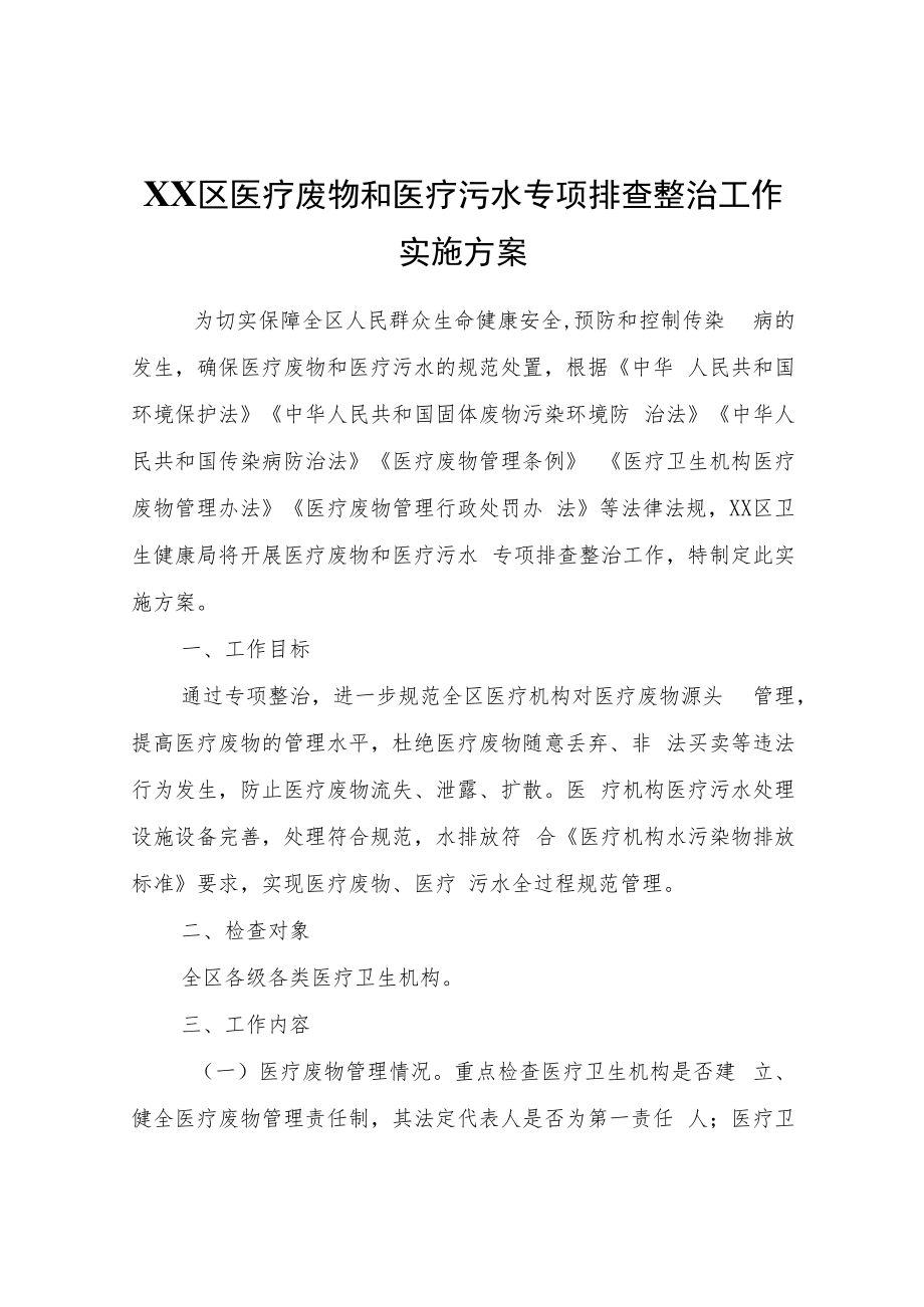 XX区医疗废物和医疗污水专项排查整治工作实施方案.docx_第1页