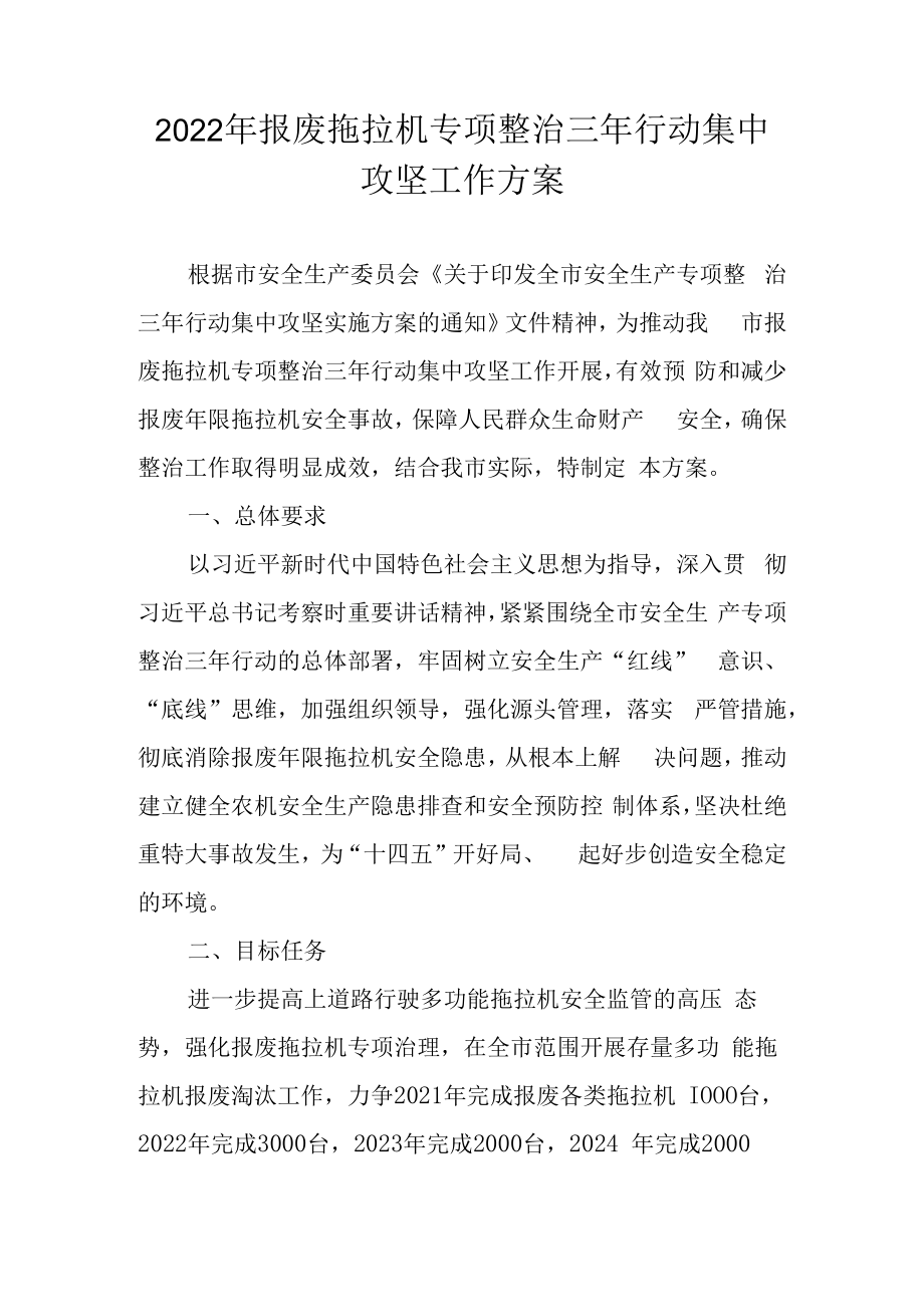 2022年报废拖拉机专项整治三年行动集中攻坚工作方案.docx_第1页