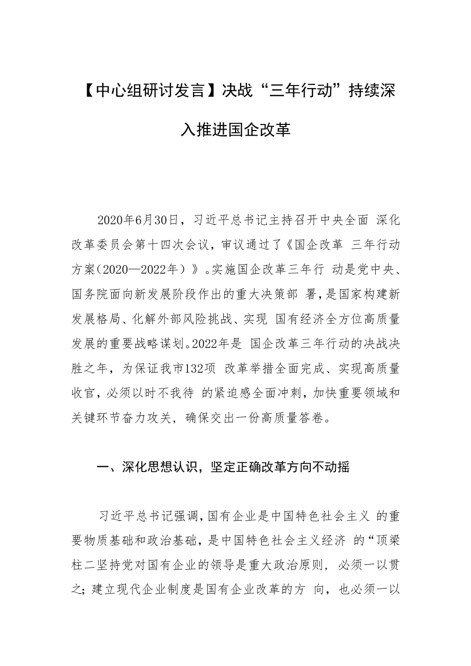 【中心组研讨发言】决战“三年行动” 持续深入推进国企改革.docx_第1页