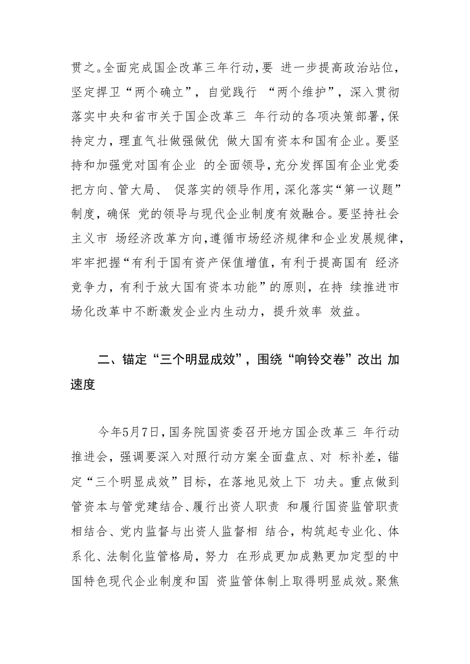 【中心组研讨发言】决战“三年行动” 持续深入推进国企改革.docx_第2页