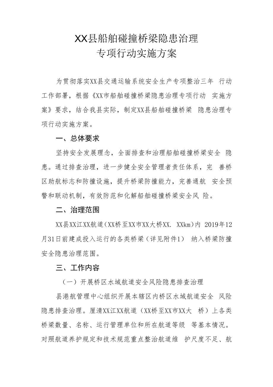 XX县船舶碰撞桥梁隐患治理专项行动实施方案.docx_第1页