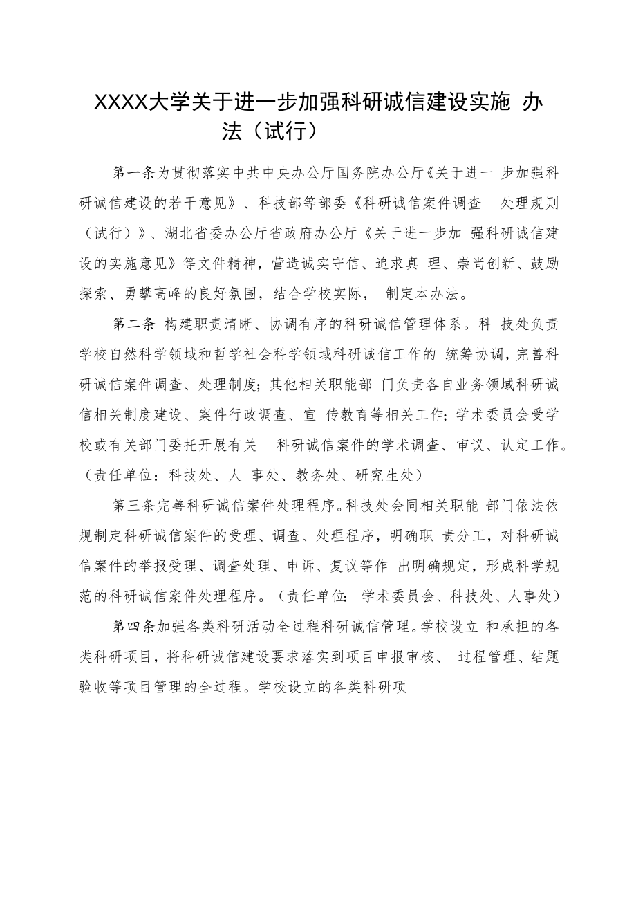 XXXX大学关于进一步加强科研诚信建设实施办法试行.docx_第1页